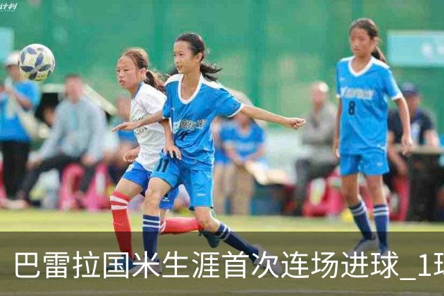 巴雷拉国米生涯首次连场进球 1球1助获全场最高分