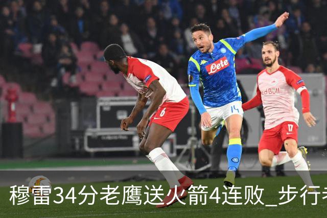穆雷34分老鹰送火箭4连败 步行者力克尼克斯
