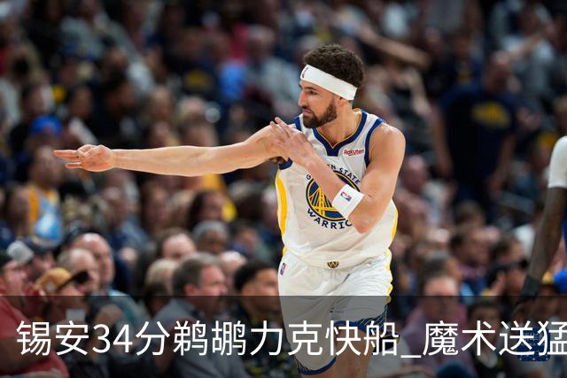 锡安34分鹈鹕力克快船 魔术送猛龙6连败
